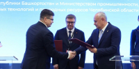 Министерство промышленности Челябинской области заключило на «ИННОПРОМе» соглашения о сотрудничестве с коллегами из Башкортостана и Омска. Автор фото – Людмила Ковалева - Губернатор Челябинской области