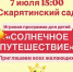 В Скарятинском саду юных чистопольцев ждёт «Солнечное путешествие» - Чистополь-информ