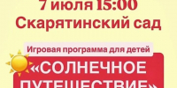 В Скарятинском саду юных чистопольцев ждёт «Солнечное путешествие» - Чистополь-информ