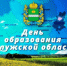 5 июля — День образования Калужской области и День официальных символов Калужской области - Газета Козельск