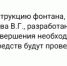 Горожане требуют от властей фонтан вместо прогнившего дома для крыс в центре Саратова, но чиновники говорят, что на это нужны деньги (это же они говорили три года назад) - ИА Версия-Саратов