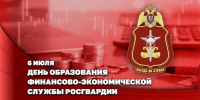 Заместитель директора Росгвардии Герой России генерал-полковник Алексей Кузьменков поздравил специалистов финансово-экономической службы с профессиональным праздником - Росгвардия