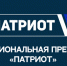 НАЦИОНАЛЬНАЯ ПРЕМИЯ «ПАТРИОТ» - Отдел образования