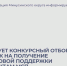 Стартует конкурсный отбор заявок на получение грантовой поддержки субъектам МСП. - Администрация
