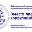 Генеральная прокуратура РФ проводит международный конкурс социальной рекламы «Вместе против коррупции!» - Министерство соцразвития