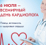 6 июля – Всемирный день кардиолога - ГАУЗ РВФД