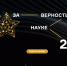 Cтартовал приём заявок на XII Всероссийскую премию «За верность науке» - Мир Белогорья