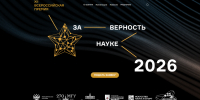 Cтартовал приём заявок на XII Всероссийскую премию «За верность науке» - Мир Белогорья