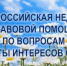 Всероссийская неделя правовой помощи по вопросам защиты интересов семьи - Комитет по конкурентной политике