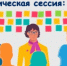 Что такое стратегическая сессия и с чем её едят? - ТПП