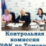 Заседание Контрольной комиссии УФК по Томской области - УФК по Томской области