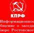Информационное сообщение о работе Бюро Ростовского обкома КПРФ - КПРФ