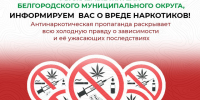 Белгородский муниципальный округ информирует о вреде наркотиков. - Администрация Белгородского района