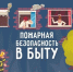 Пожарная безопасность - Бураевский район