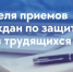 Неделя приемов граждан - Федерация Профсоюзов