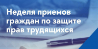 Неделя приемов граждан - Федерация Профсоюзов