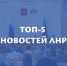 Главные события региона за неделю. - Город Ровеньки