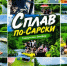 Маршрут выходного дня: сплав по реке Сарс - Аскинский район