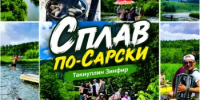 Маршрут выходного дня: сплав по реке Сарс - Аскинский район