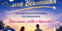Празднуем День семьи, любви и верности - ЗАТО Знаменск