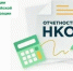 О порядке подачи отчетности в Министерство юстиции в виде единой формы для представителей СО НКО - Заветинский район
