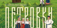 Этнографический праздник «Петровки» пройдёт в Витославлицах 12 июля - ИА Великий Новгород.ру