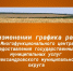 Информируем вас об изменении графика (режима) работы МКУ «Многофункциональный центр предоставления государственных и муниципальных услуг Александровского муниципального округа». - Александровский муниципальный округ
