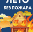 Во время школьных каникул помните о пожарной безопасности! - Чишминский район
