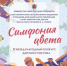 Приглашаем юных художников Ямала принять участие в V Международном конкурсе детского рисунка "Симфония цвета" - Департамент культуры