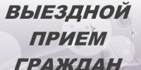 Выездной прием А.Н.Гимадеева. - Город Шарыпово
