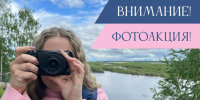 Афиша фотоакции - Библиотеки Архангельской области