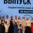 Выпускникам педиатрического факультета сегодня вручили дипломы - ОмГМУ