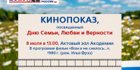 В РГАИС состоится кинопоказ, посвященный Дню семьи, любви и верности - РГАИС