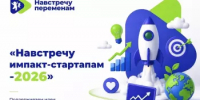 Идёт прием заявок на Всероссийский конкурс социальных стартапов «Навстречу импакт-стартапам» - Министерство семьи, труда и соцзащиты населения
