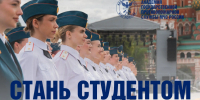 Успей стать студентом Академии ГПС МЧС России - ГУ МЧС России