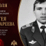6 июля — День памяти сержанта милиции Сергея Батыргареева - Росгвардия