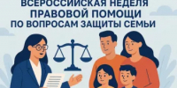 Всероссийская неделя правовой помощи по вопросам защиты интересов семьи - Учалинский район