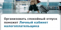 Организовать спокойный отпуск поможет Личный кабинет налогоплательщика - Федоровский район