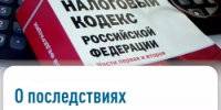 О последствиях неуплаты налогов - Федоровский район