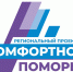 Стартовал прием заявок на участие в региональном проекте «Комфортное Поморье» в 2027 году - Общественная палата