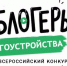 Стартовал приём заявок на II Всероссийский конкурс медиаконтента, посвящённый благоустройству городов и поселений «Блогеры благоустройства 2.0»!. - Муниципальное образование