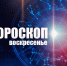 Рыбам потребуется самодисциплина, а Козерогов ждет начало новых отношений: гороскоп на воскресенье, 5 июля - Сетевое издание Вятка Областная