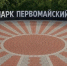 В Новосибирске благоустроят парк «Первомайский» - Gorsite.Ru