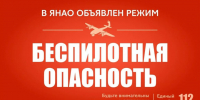 «Оставайтесь в помещениях»: на Ямале объявлена беспилотная опасность - ГТРК Ямал