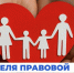 Неделя правовой помощи с 6 июля по 12 июля 2026 года - Управление социальной политики №10