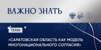 Саратовская область как модель многонационального согласия - СГЮА