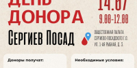 Донорская акция пройдет в Сергиевом Посаде 14 июля - Общественная палата МО