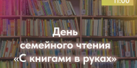 Библиотека № 8 (ул. Свердлова, 8/6) приглашает юных читателей и их родителей на День семейного чтения «С книгами в руках» - Город Мурманск