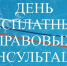Государственное бюджетное учреждение Нижегородской области «Центр правового консультирования граждан и юридических лиц» организует бесплатные правовые консультации для всех жителей Тоншаевского муниципального округа Нижегородской области - Тоншаевский округ