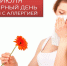 allergiya-den - ЦПБ СПИД ИЗ
